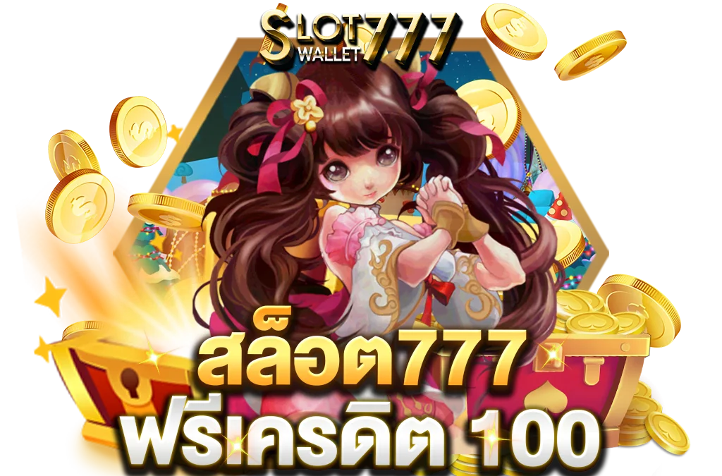 สล็อต777 เครดิตฟรี